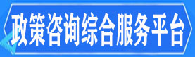 阳西县政策咨询服务平台